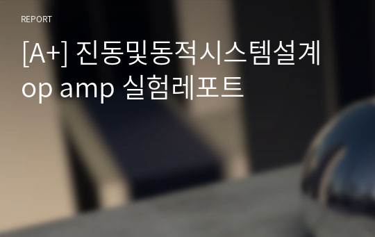 [A+] 진동및동적시스템설계 op amp 실험레포트