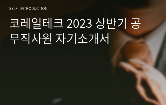 코레일테크 2023 상반기 공무직사원 자기소개서
