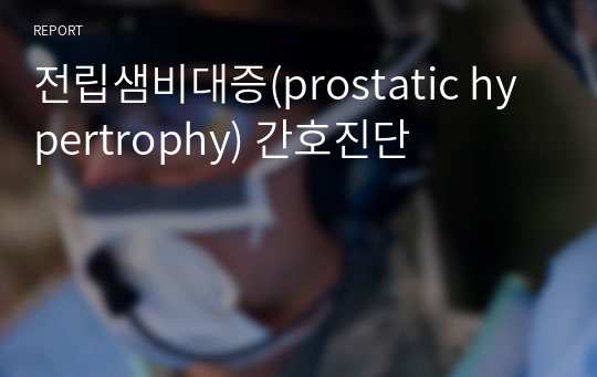 전립샘비대증(prostatic hypertrophy) 간호진단
