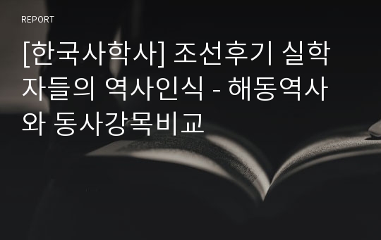 [한국사학사] 조선후기 실학자들의 역사인식 - 해동역사와 동사강목비교