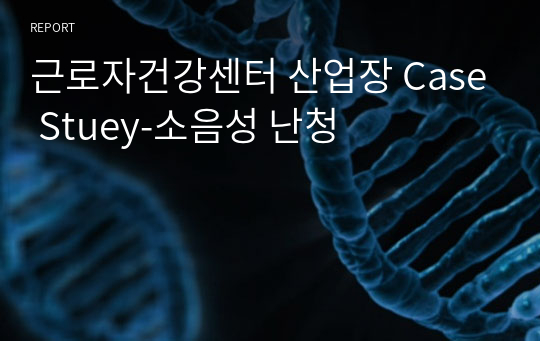 근로자건강센터 산업장 Case Study-소음성 난청