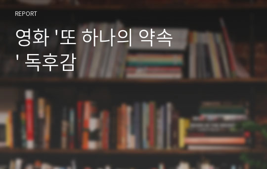 영화 &#039;또 하나의 약속&#039; 독후감