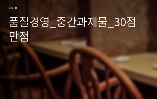 품질경영_중간과제물_30점만점