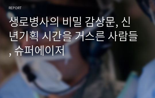 생로병사의 비밀 감상문, 신년기획 시간을 거스른 사람들, 슈퍼에이저