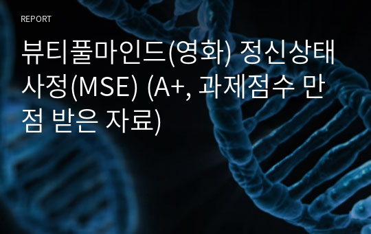 뷰티풀마인드(영화) 정신상태사정(MSE) (A+, 과제점수 만점 받은 자료)