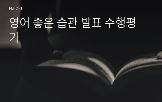 영어 좋은 습관 발표 수행평가