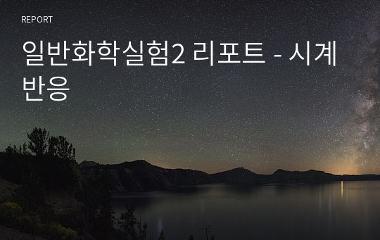 일반화학실험2 리포트 - 시계반응