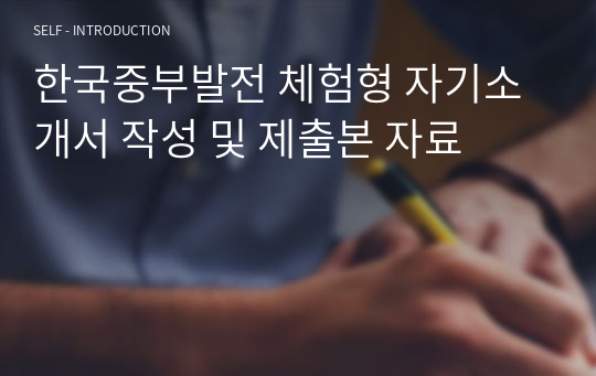 한국중부발전 체험형 자기소개서 작성 및 제출본 자료