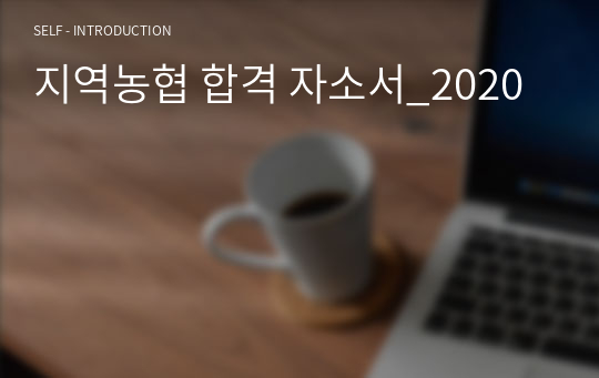 지역농협 합격 자소서_2020