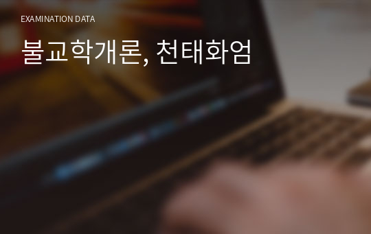 불교학개론, 천태화엄