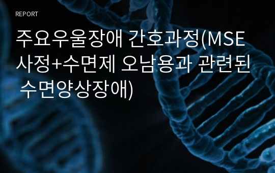 주요우울장애 간호과정(MSE 사정+수면제 오남용과 관련된 수면양상장애)