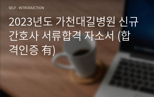 가천대길병원 신규간호사 서류합격 자소서 2023년도 (합격인증 有)