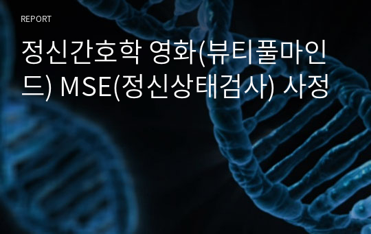 정신간호학 영화(뷰티풀마인드) MSE(정신상태검사) 사정