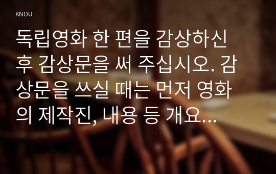 독립영화 한 편을 감상하신 후 감상문을 써 주십시오. 감상문을 쓰실 때는 먼저 영화의 제작진, 내용 등 개요를 간략히 정리하고, 그 영화가 우리가 영화관에서 흔히 접하는 상업영화와 지닌 차이점에 대해 분석해 주십시오.