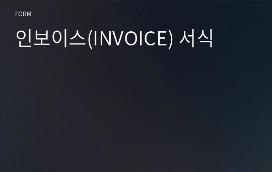 인보이스(INVOICE) 서식