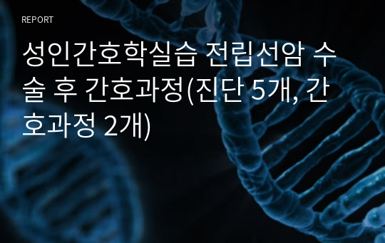 성인간호학실습 전립선암 수술 후 간호과정(진단 5개, 간호과정 2개)