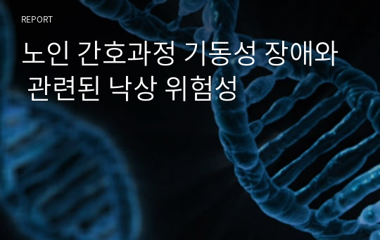 노인 간호과정 기동성 장애와 관련된 낙상 위험성