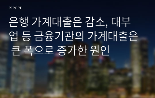 은행 가계대출은 감소, 대부업 등 금융기관의 가계대출은 큰 폭으로 증가한 원인