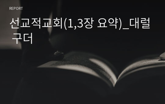 선교적교회(1,3장 요약)_대럴 구더