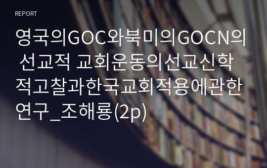 영국의GOC와북미의GOCN의 선교적 교회운동의선교신학적고찰과한국교회적용에관한연구_조해룡(2p)