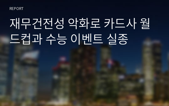 재무건전성 악화로 카드사 월드컵과 수능 이벤트 실종