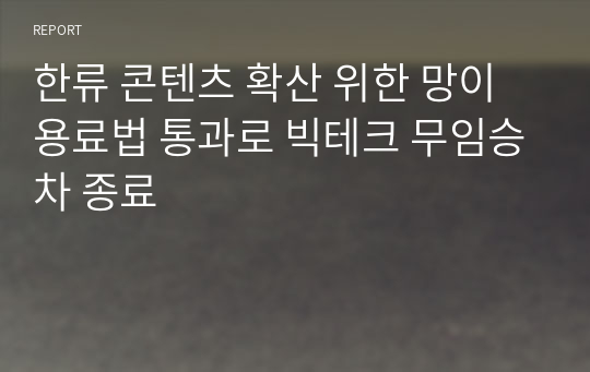 한류 콘텐츠 확산 위한 망이용료법 통과로 빅테크 무임승차 종료