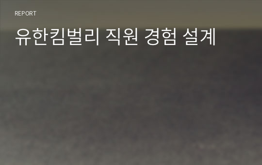 유한킴벌리 직원 경험 설계