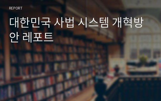 대한민국 사법 시스템 개혁방안 레포트