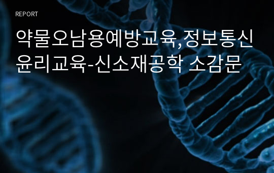 약물오남용예방교육,정보통신윤리교육-신소재공학 소감문