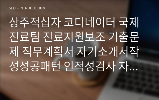 상주적십자 코디네이터 국제진료팀 진료지원보조 기출문제 직무계획서 자기소개서작성성공패턴 인적성검사 자소서입력항목분석 지원동기작성요령