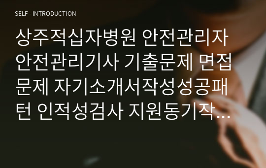 상주적십자병원 안전관리자 안전관리기사 기출문제 면접문제 자기소개서작성성공패턴 인적성검사 지원동기작성 직무계획서 입사지원서작성요령