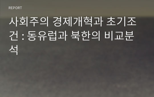 사회주의 경제개혁과 초기조건 : 동유럽과 북한의 비교분석