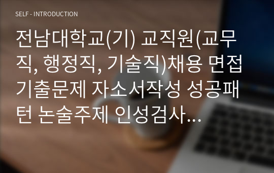 전남대학교(기) 교직원(교무직, 행정직, 기술직)채용 면접기출문제 자소서작성 성공패턴 논술주제 인성검사 지원동기작성요령 적성검사