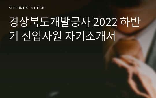 경상북도개발공사 2022 하반기 신입사원 자기소개서