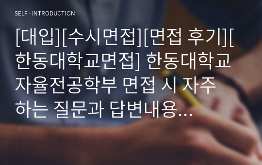 [대입][수시면접][면접 후기][한동대학교면접] 한동대학교 자율전공학부 면접 시 자주 하는 질문과 답변내용을 정리해보았습니다. 관련 대학으로 면접을 보실 때 꼭 한번 읽어보고 가시면 큰 도움이 될 것입니다.