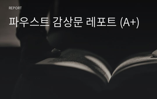 파우스트 감상문 레포트 (A+)