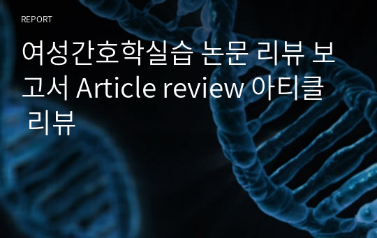 여성간호학실습 논문 리뷰 보고서 Article review 아티클 리뷰