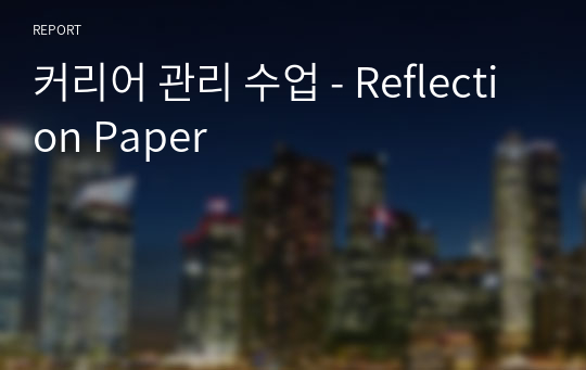 커리어 관리 수업 - Reflection Paper