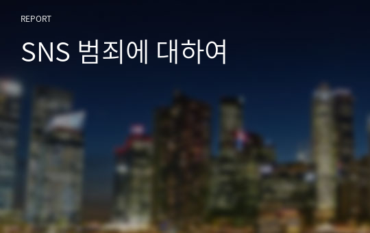 SNS 범죄에 대하여