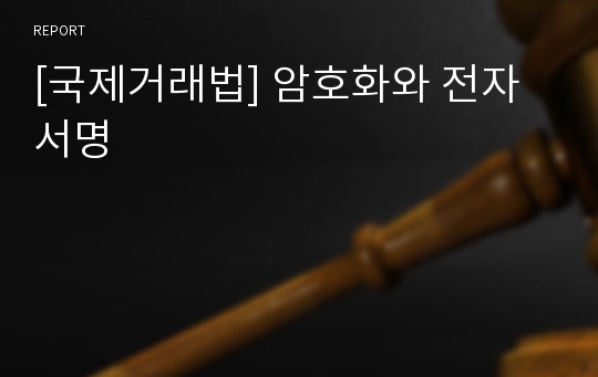 [국제거래법] 암호화와 전자서명