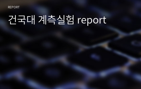 건국대 계측실험 report