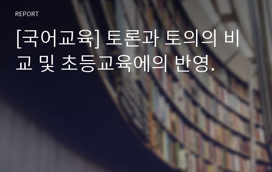 [국어교육] 토론과 토의의 비교 및 초등교육에의 반영.