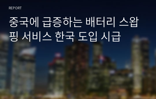 중국에 급증하는 배터리 스왑핑 서비스 한국 도입 시급