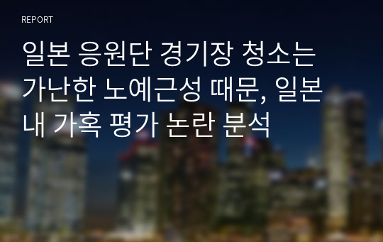 일본 응원단 경기장 청소는 가난한 노예근성 때문, 일본내 가혹 평가 논란 분석