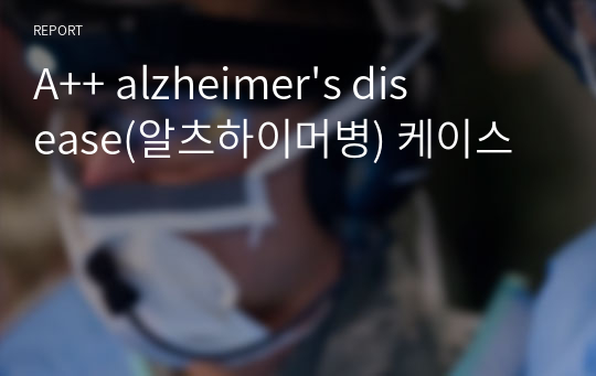 A++ alzheimer&#039;s disease(알츠하이머병) 케이스