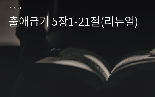 출애굽기 5장1-21절(리뉴얼)