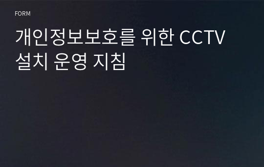 개인정보보호를 위한 CCTV 설치 운영 지침