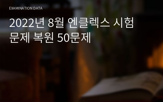 2022년 8월 엔클렉스 시험 문제 복원 50문제