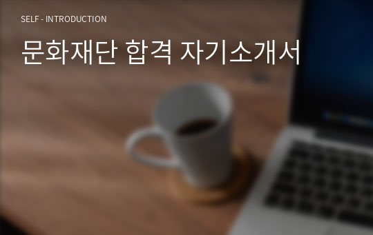 문화재단 합격 자기소개서