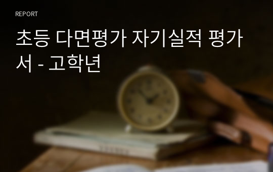 초등 다면평가 자기실적 평가서 - 고학년